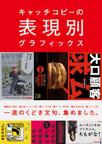 インパクトのあるキャッチコピーの表現と その広告ビジュアルが満載 西日本書店